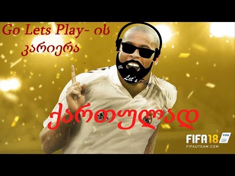 FIFA 18 - Go Lets Play-ის კარიერა / გზა დიდი ფეხბურთისკენ (ნაწილი 2)